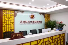 大连肤斗士门诊部