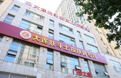 大连肤斗士是不是正规医院