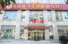 大连肤斗士皮肤病专科怎么样