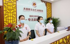 大连肤斗士皮肤病门诊部