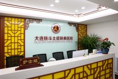 大连肤斗士看皮肤病怎样