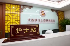 大连的肤斗士皮肤专科