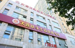 大连皮肤专科医院哪里较好