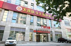 大连皮肤病专科医院好